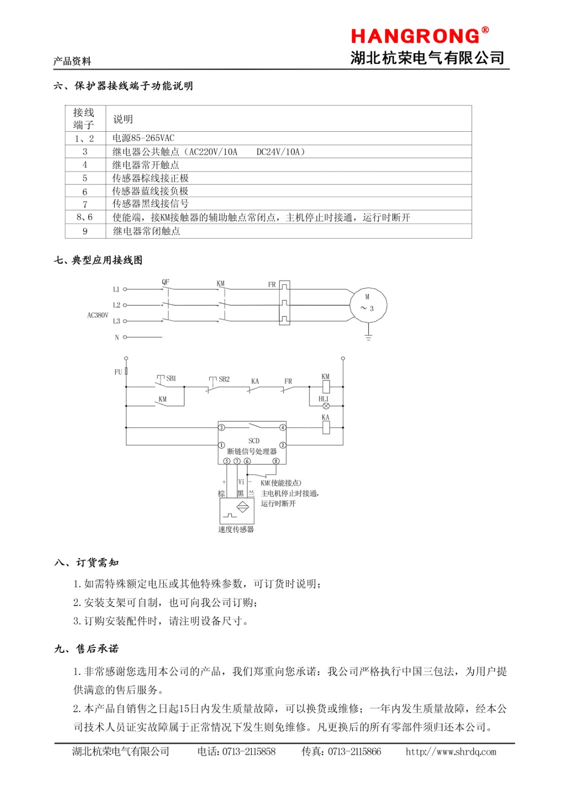 湖北杭榮斷鏈保護器和速度傳感器說明書3.jpg